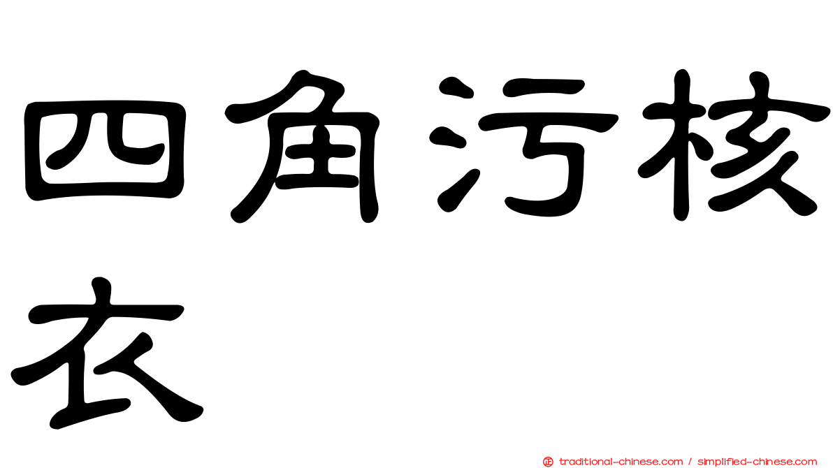 四角污核衣