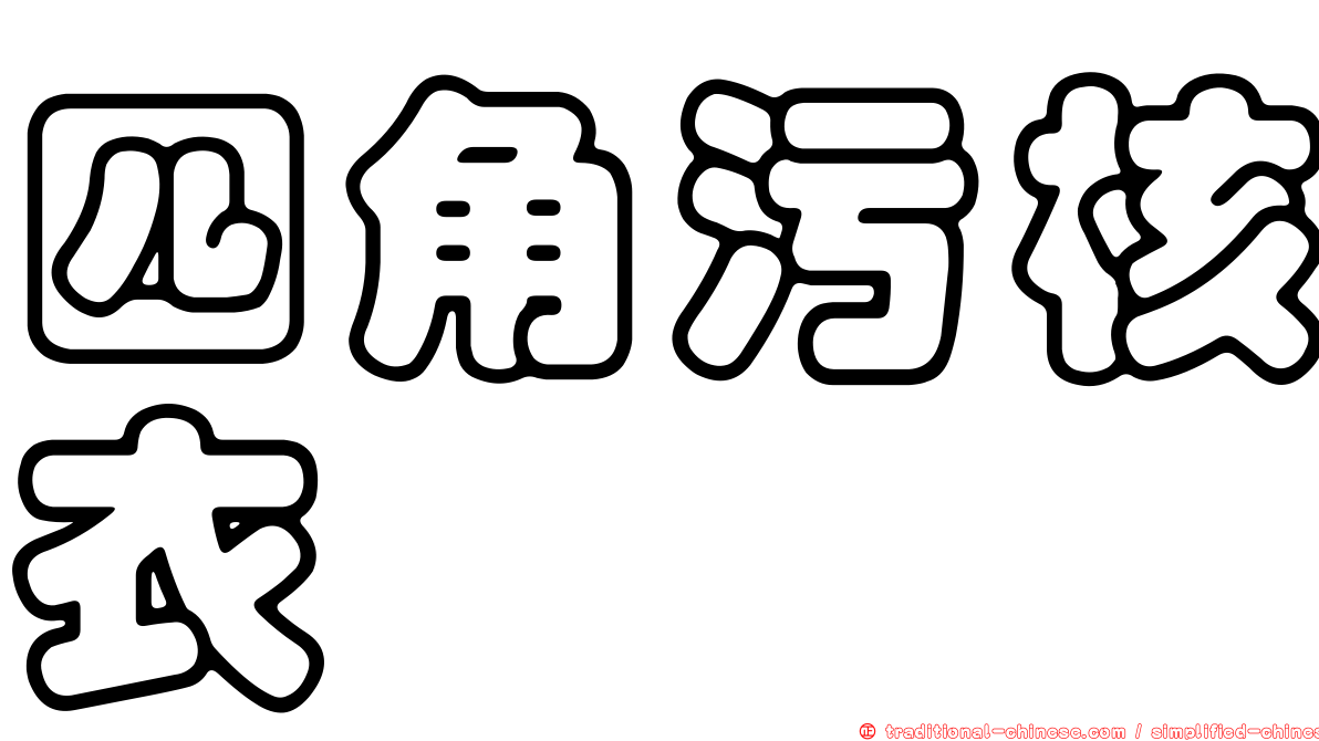 四角污核衣