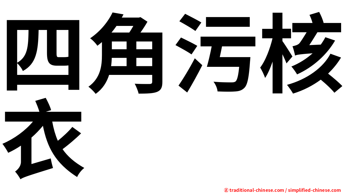 四角污核衣
