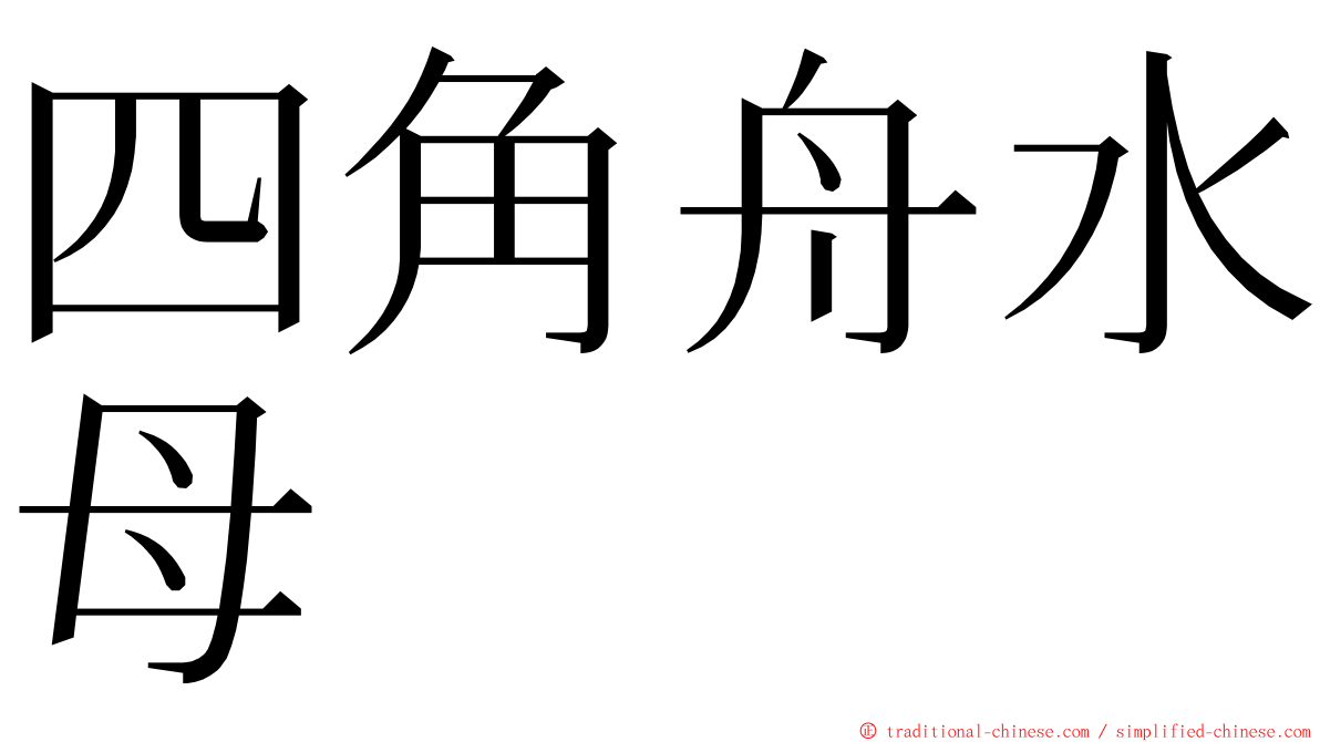 四角舟水母 ming font