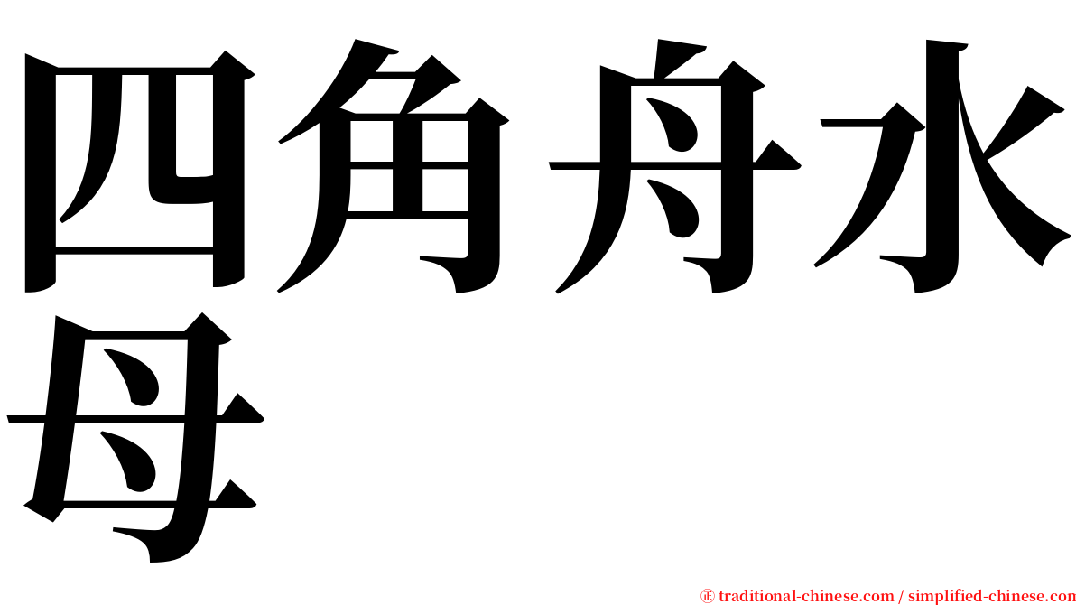 四角舟水母 serif font