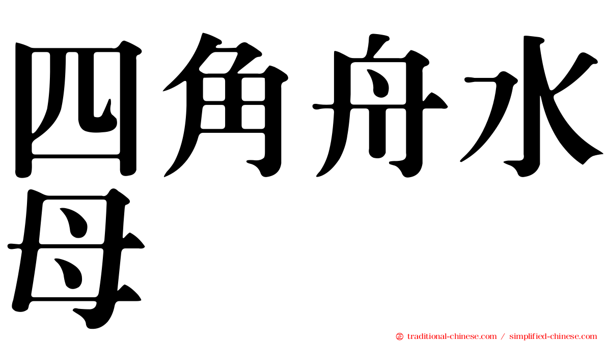 四角舟水母
