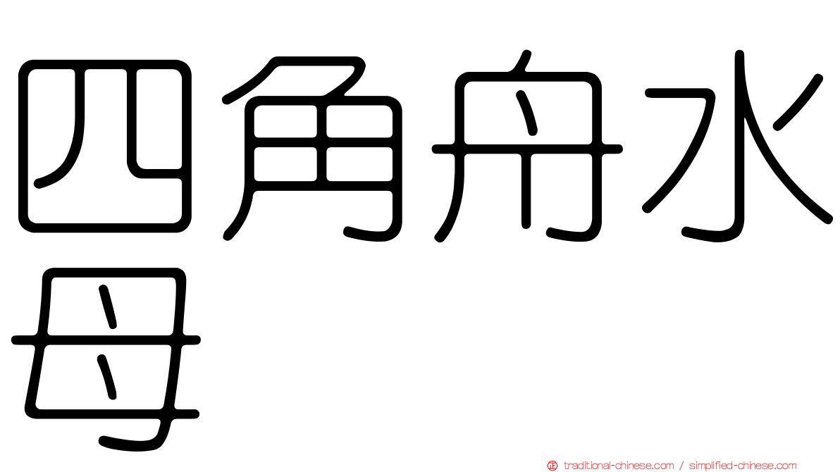 四角舟水母