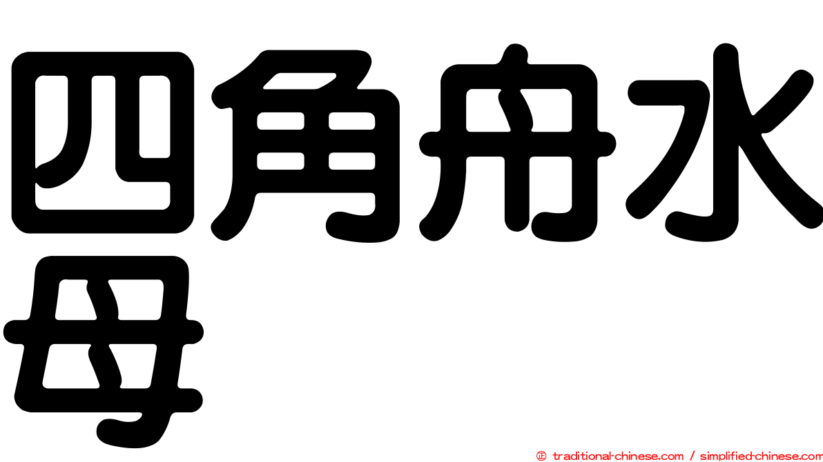 四角舟水母