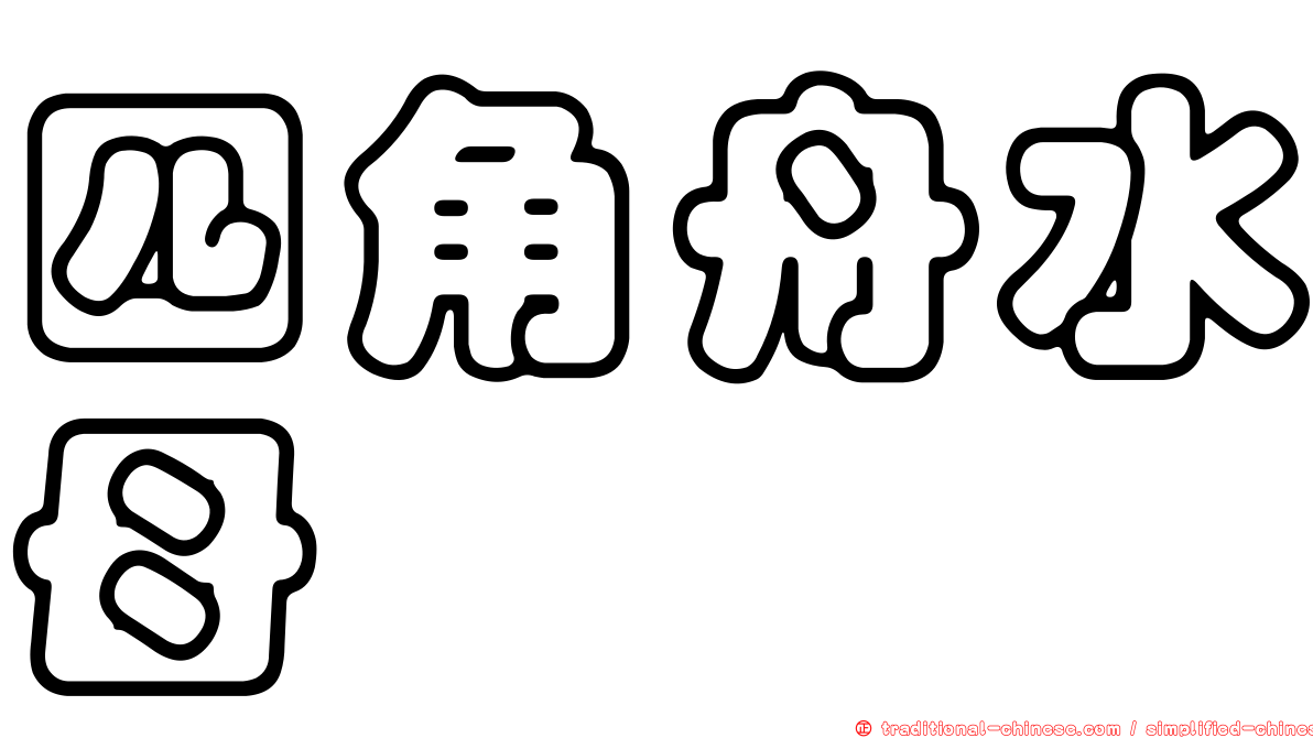 四角舟水母