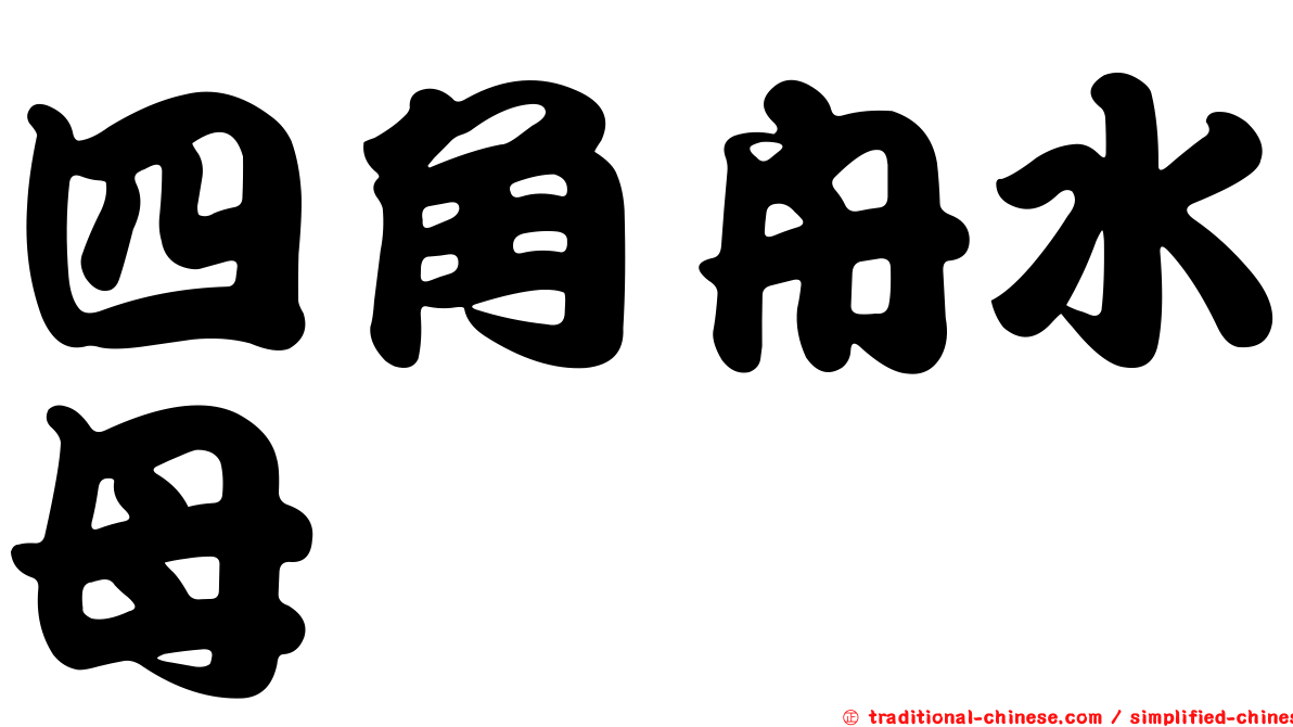 四角舟水母