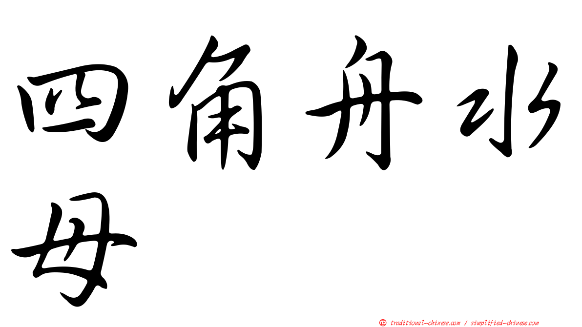 四角舟水母