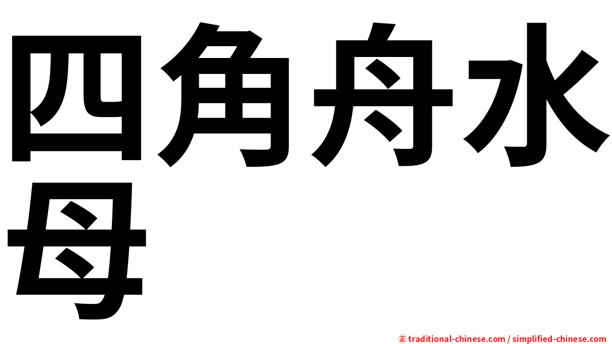四角舟水母