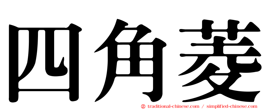 四角菱