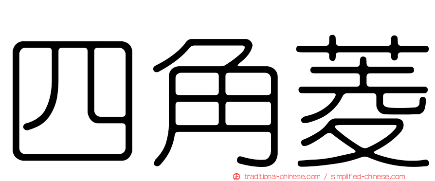 四角菱