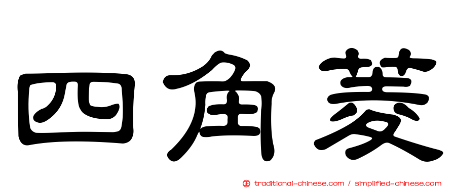 四角菱