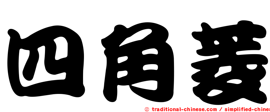 四角菱