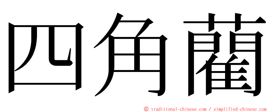 四角藺 ming font