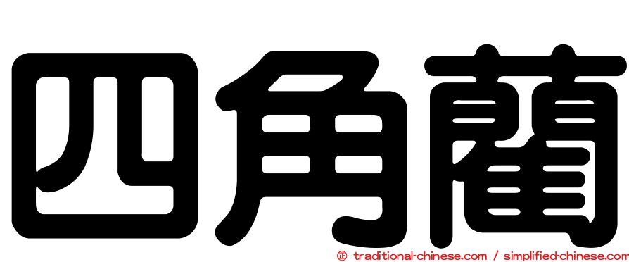 四角藺