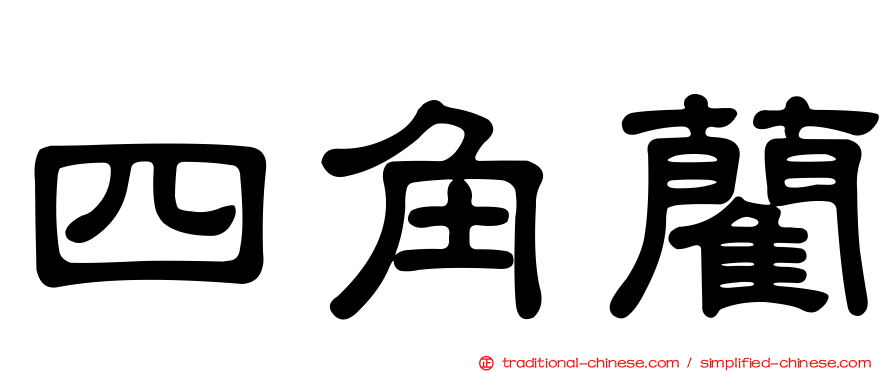 四角藺