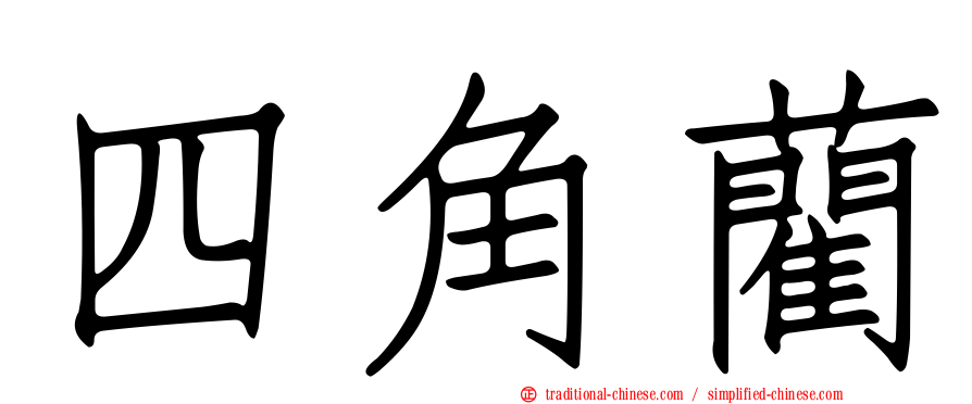 四角藺