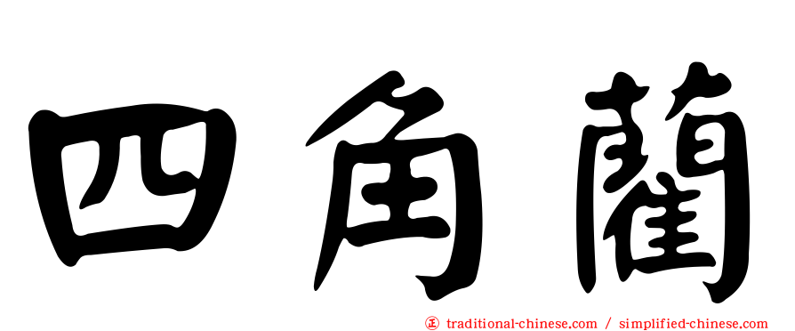 四角藺