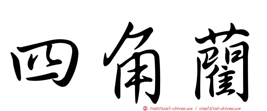 四角藺