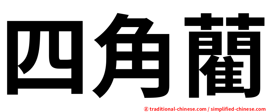 四角藺