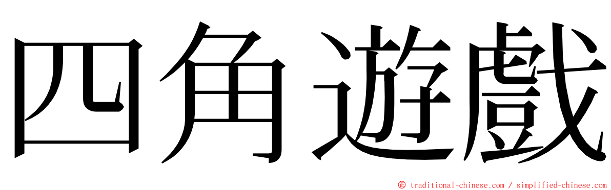 四角遊戲 ming font