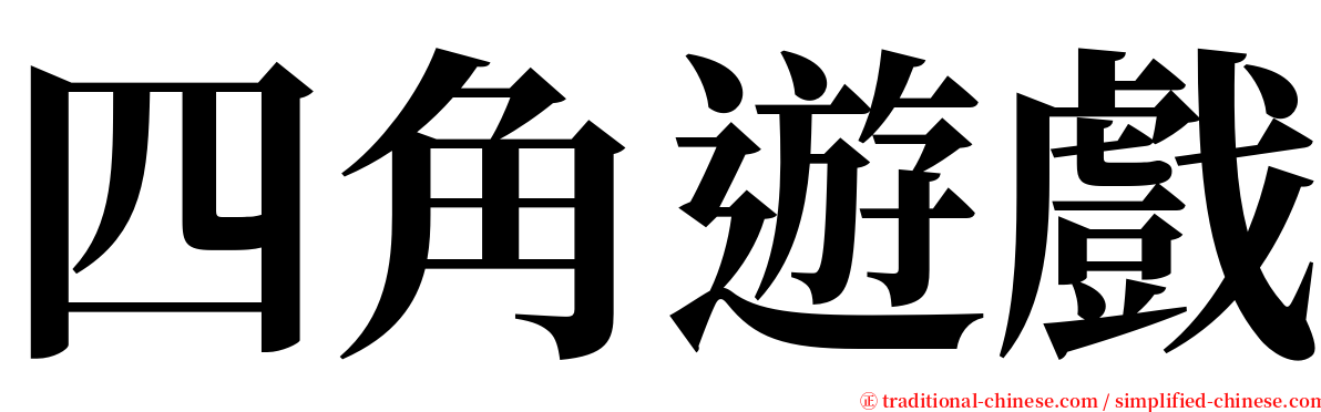 四角遊戲 serif font