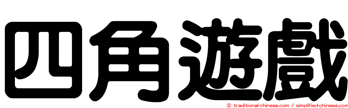四角遊戲