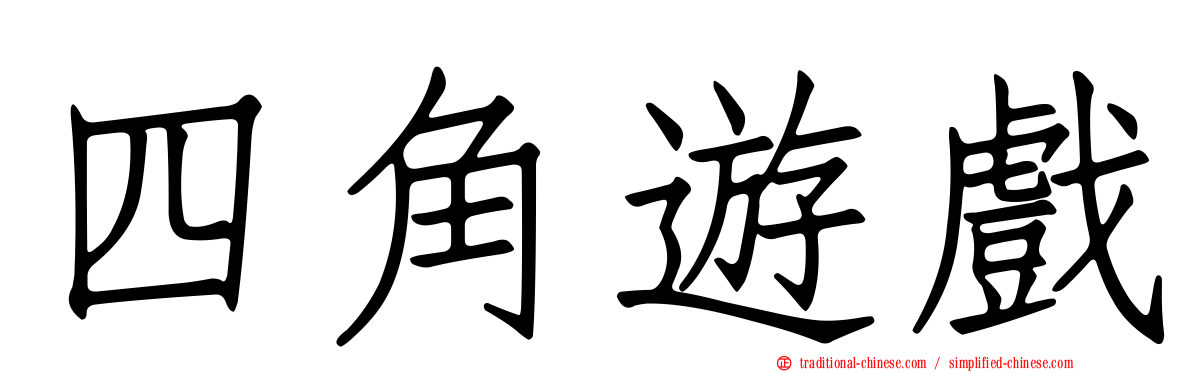 四角遊戲