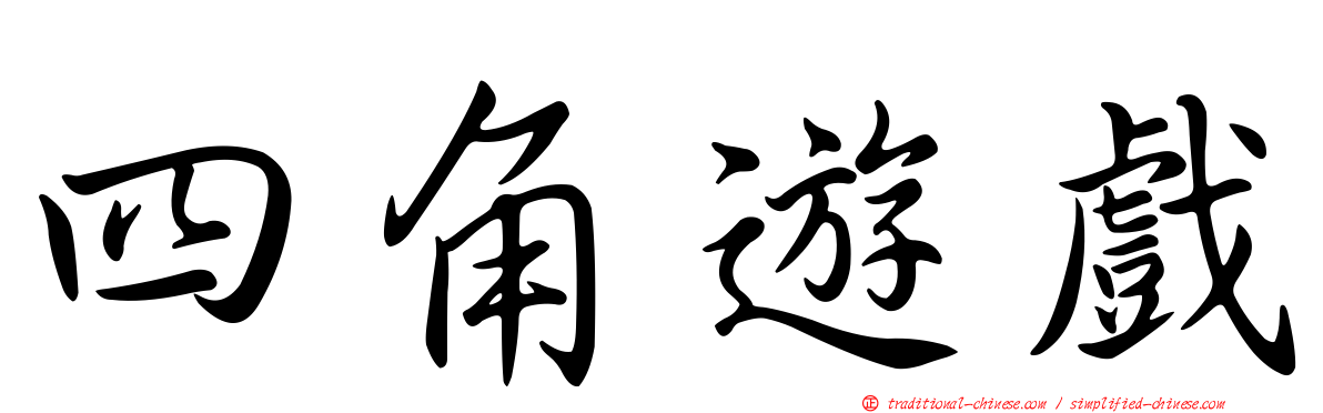 四角遊戲