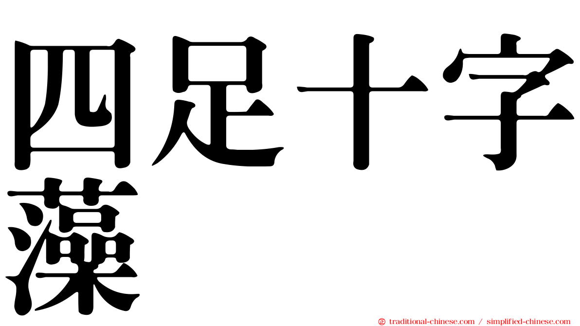 四足十字藻