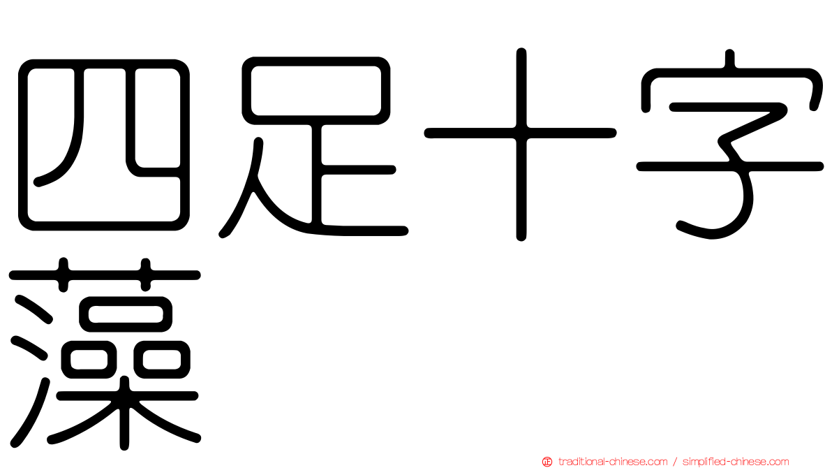 四足十字藻
