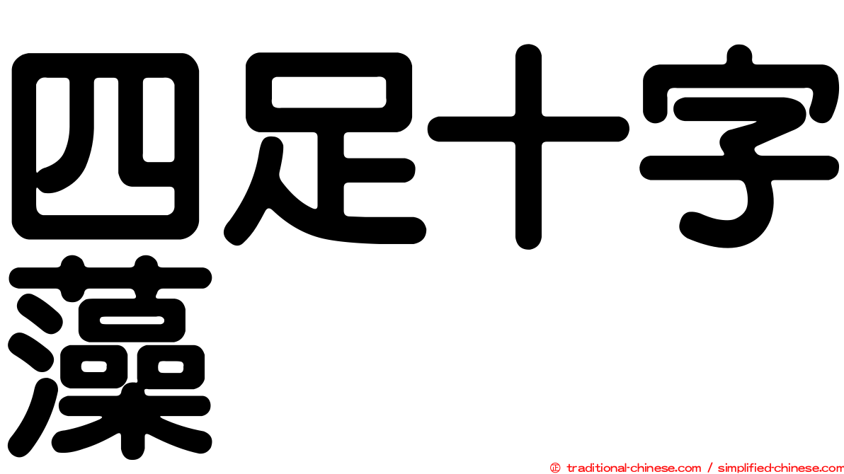 四足十字藻