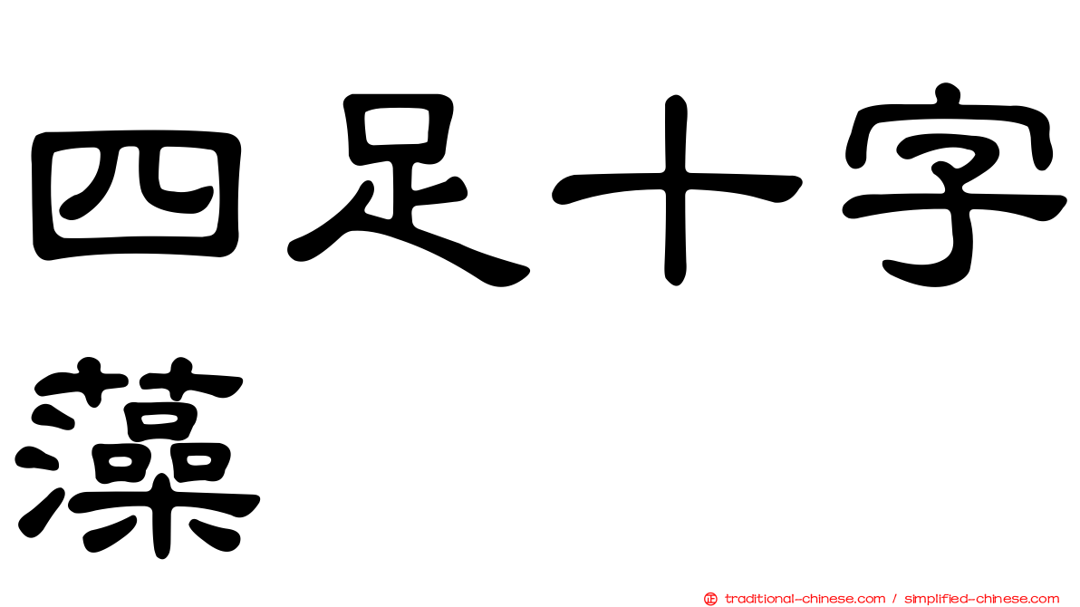 四足十字藻