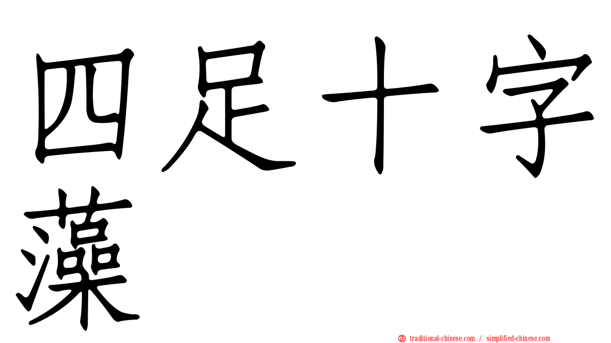 四足十字藻