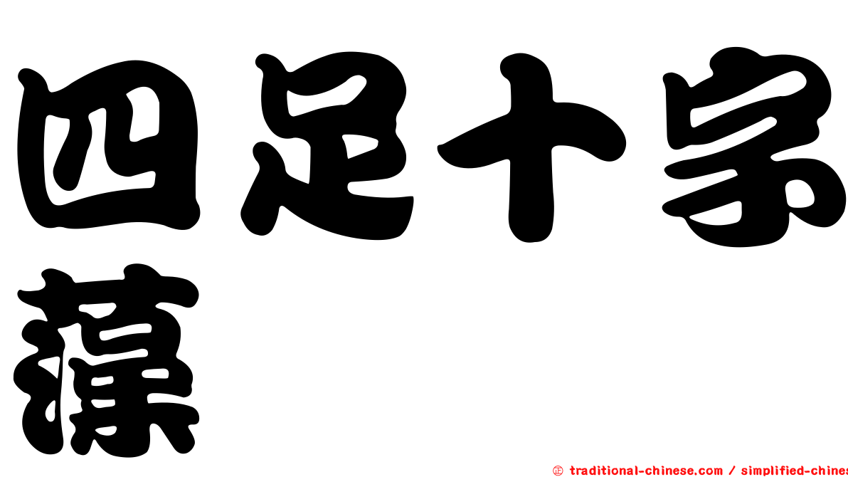 四足十字藻