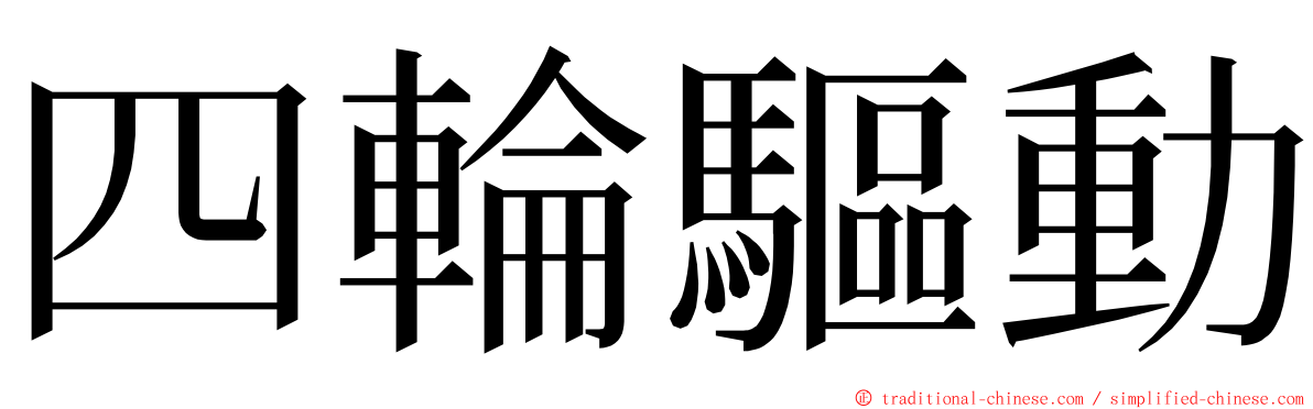 四輪驅動 ming font