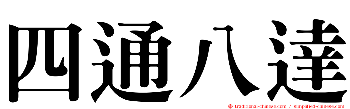 四通八達