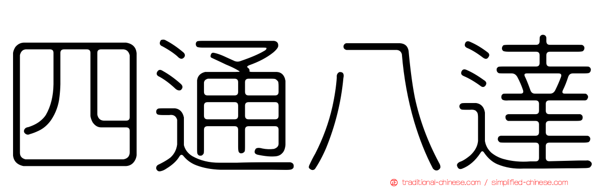 四通八達