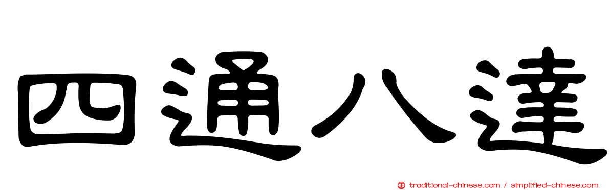 四通八達
