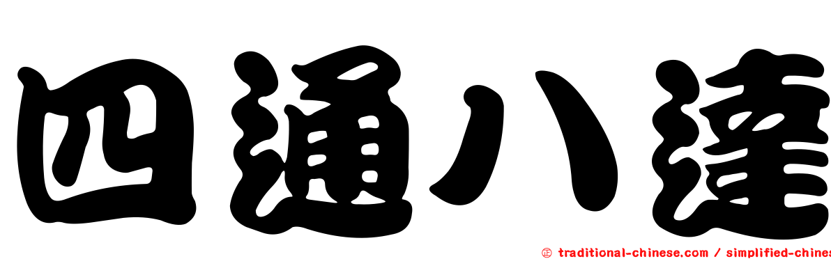 四通八達