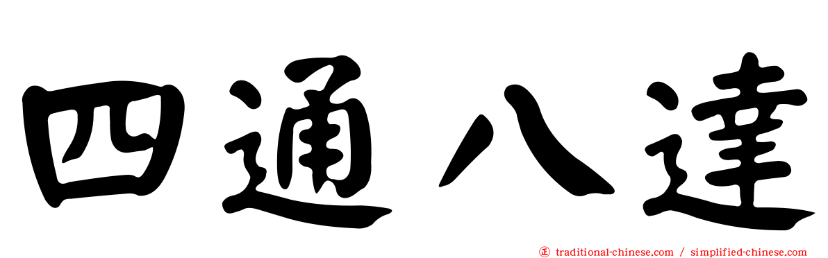 四通八達