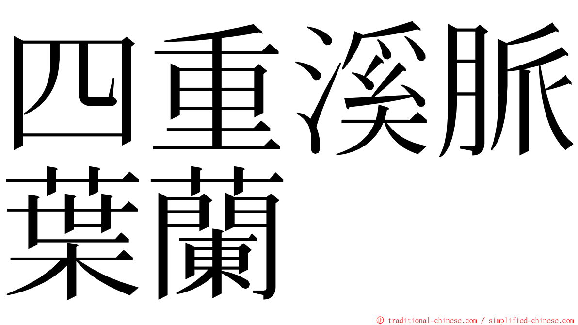 四重溪脈葉蘭 ming font
