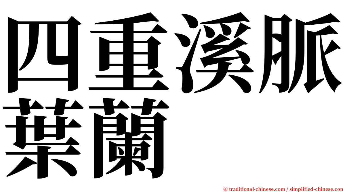 四重溪脈葉蘭 serif font