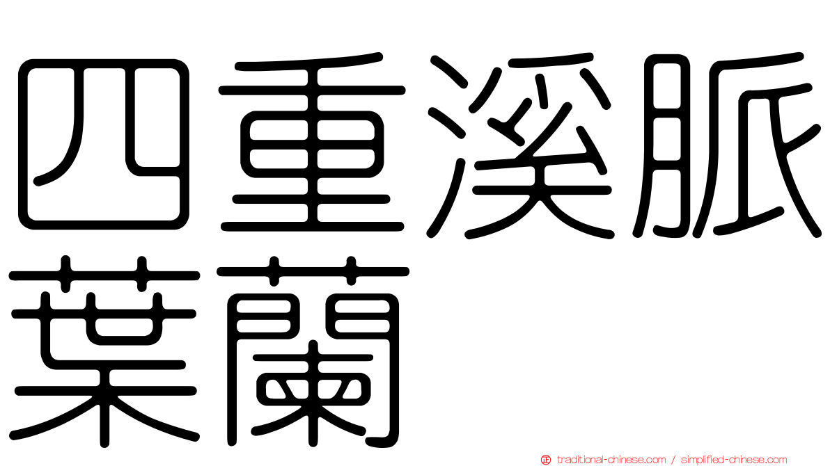 四重溪脈葉蘭