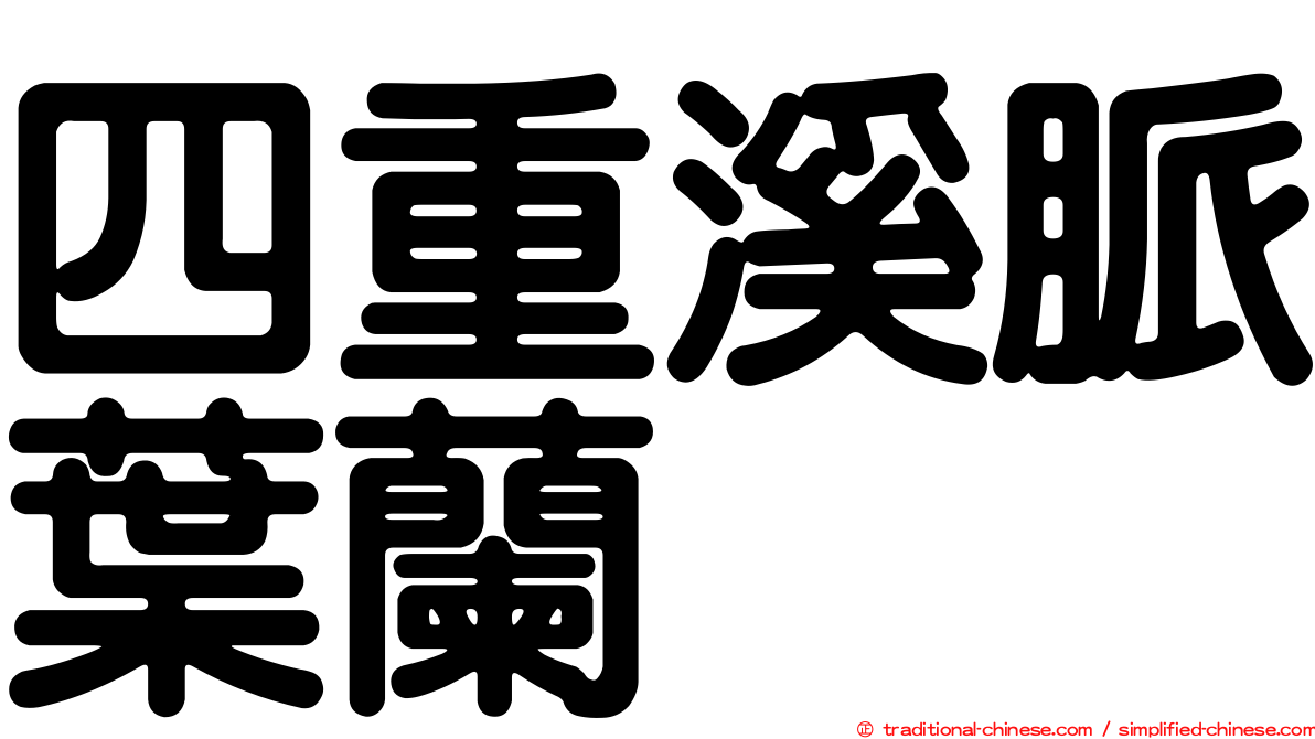 四重溪脈葉蘭