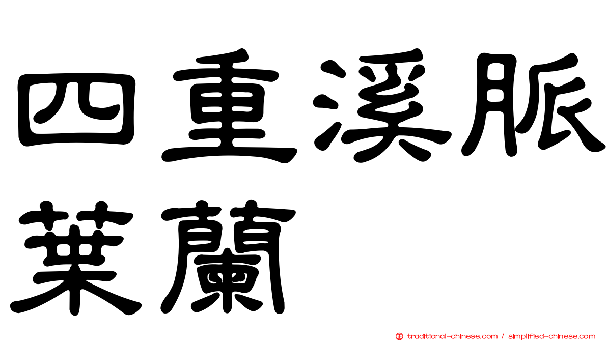 四重溪脈葉蘭