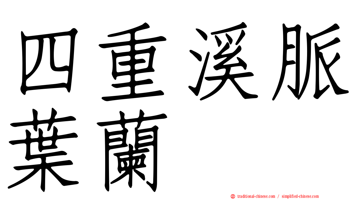四重溪脈葉蘭