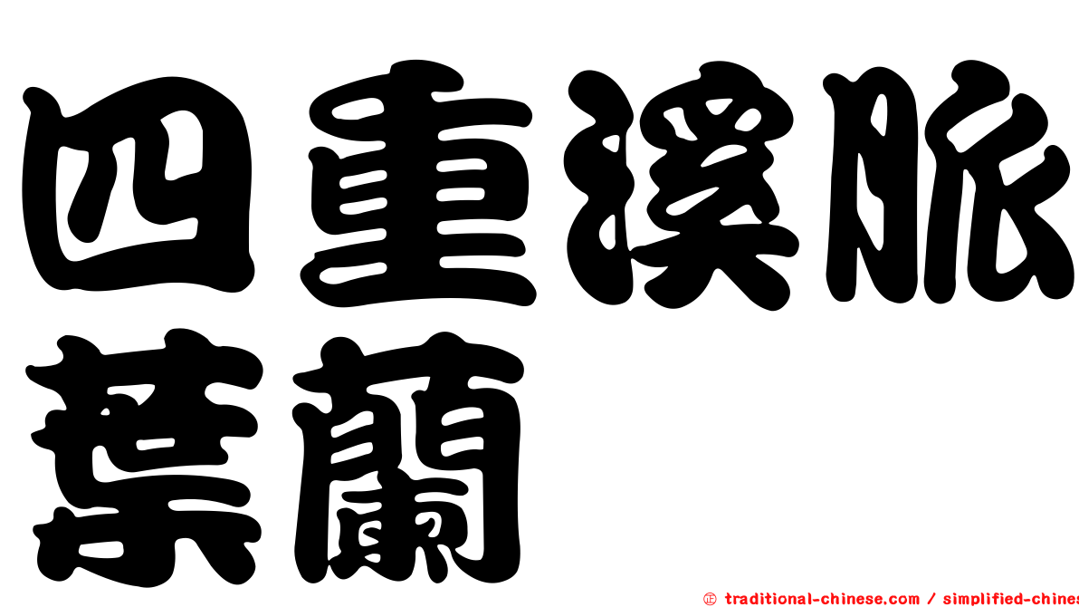 四重溪脈葉蘭