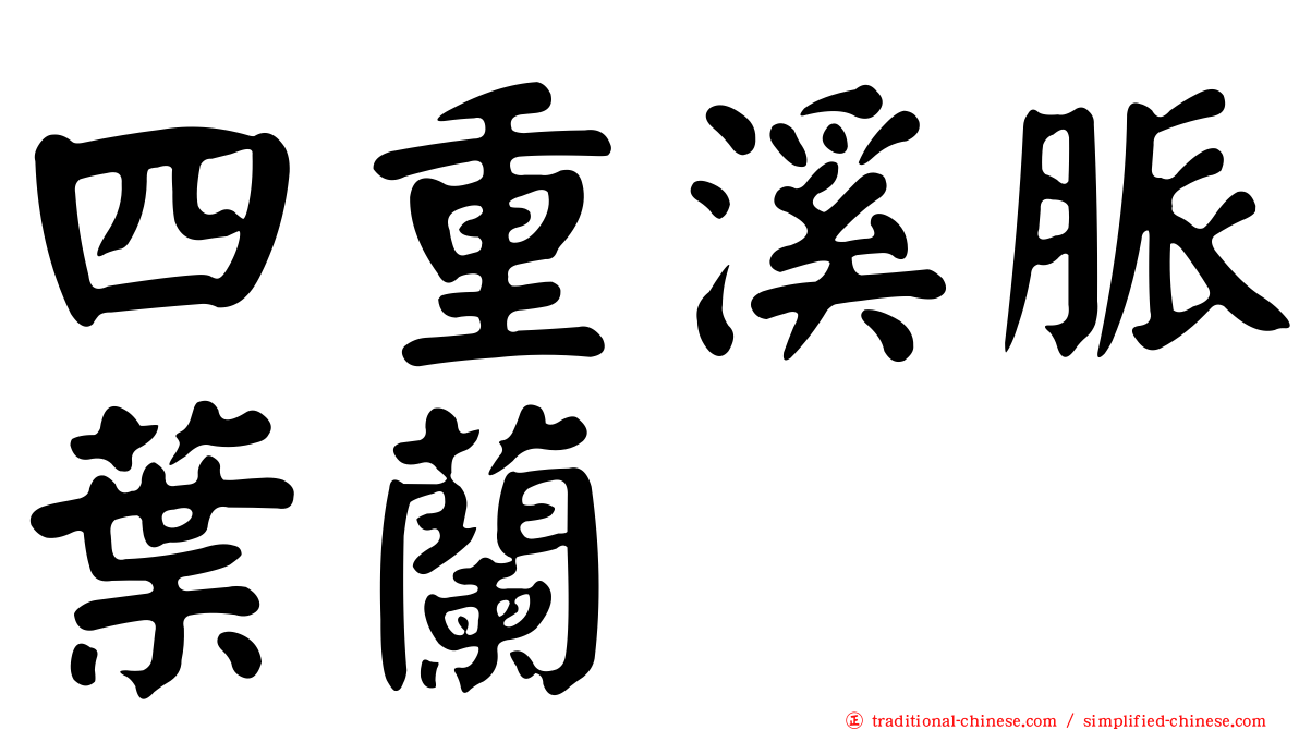 四重溪脈葉蘭