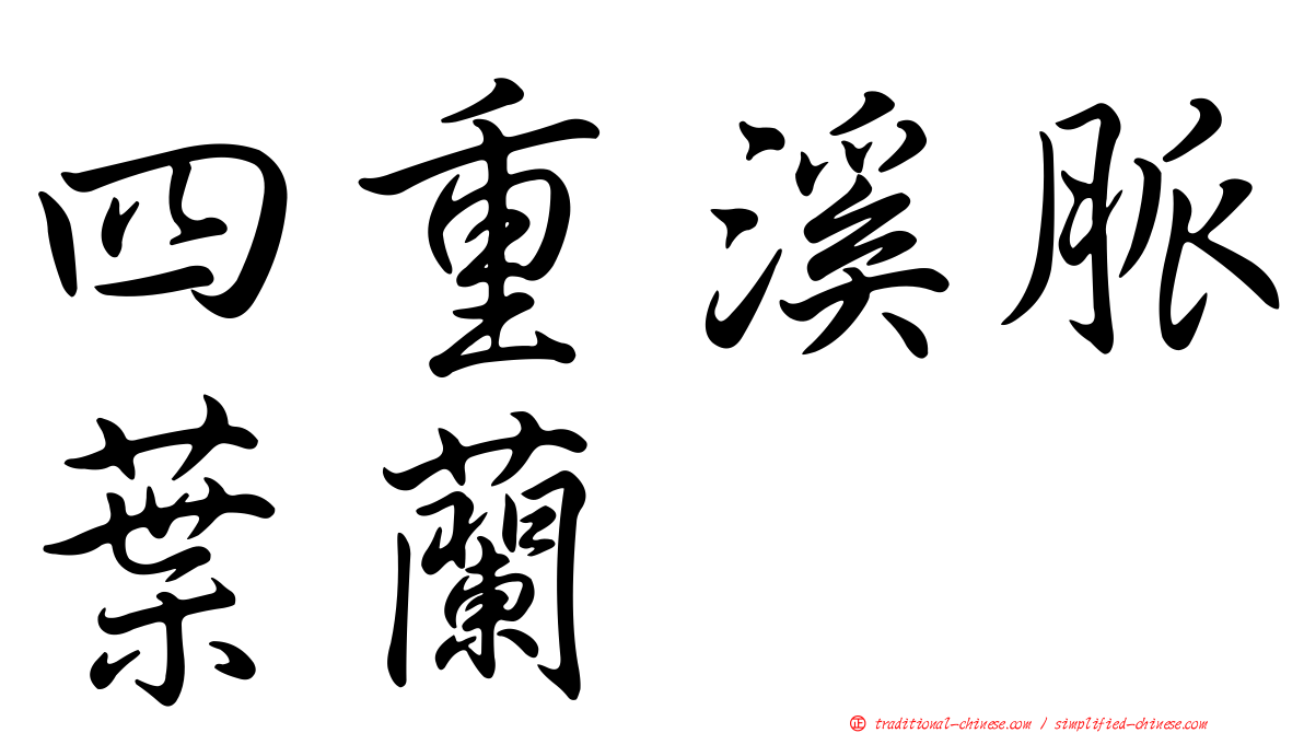 四重溪脈葉蘭