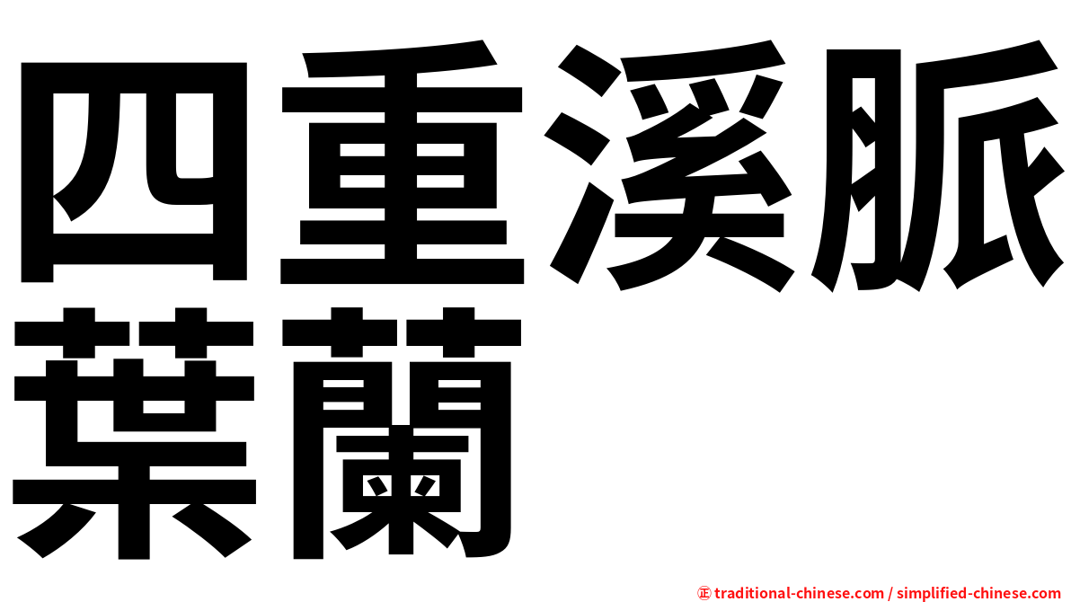 四重溪脈葉蘭